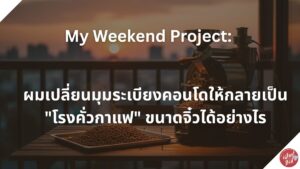 Read more about the article My Weekend Project: ผมเปลี่ยนมุมระเบียงคอนโดให้กลายเป็น “โรงคั่วกาแฟ” ขนาดจิ๋วได้อย่างไร
