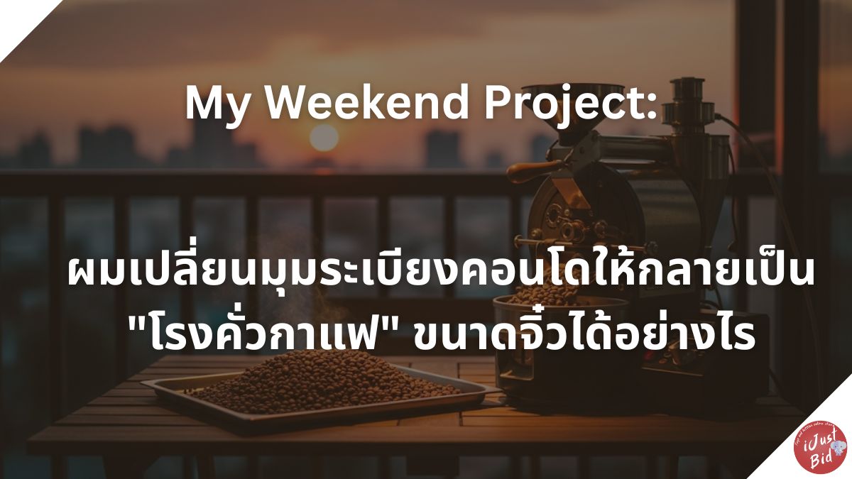 Read more about the article My Weekend Project: ผมเปลี่ยนมุมระเบียงคอนโดให้กลายเป็น “โรงคั่วกาแฟ” ขนาดจิ๋วได้อย่างไร