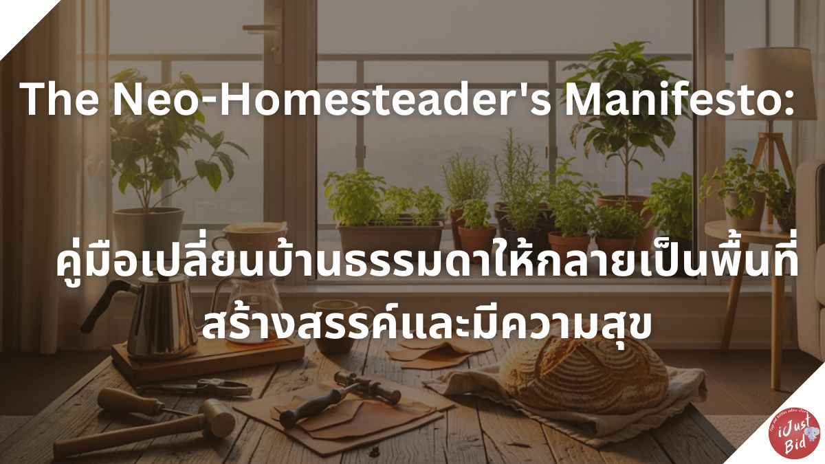 Read more about the article The Neo-Homesteader’s Manifesto: คู่มือเปลี่ยนบ้านธรรมดาให้กลายเป็นพื้นที่สร้างสรรค์และมีความสุข