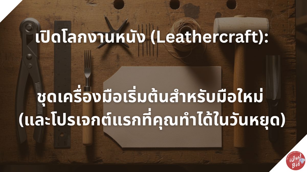 Read more about the article เปิดโลกงานหนัง (Leathercraft): ชุดเครื่องมือเริ่มต้นสำหรับมือใหม่ (และโปรเจกต์แรกที่คุณทำได้ในวันหยุด)