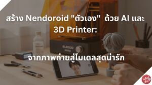 Read more about the article สร้าง Nendoroid “ตัวเอง” ด้วย AI และ 3D Printer: จากภาพถ่ายสู่โมเดลสุดน่ารัก