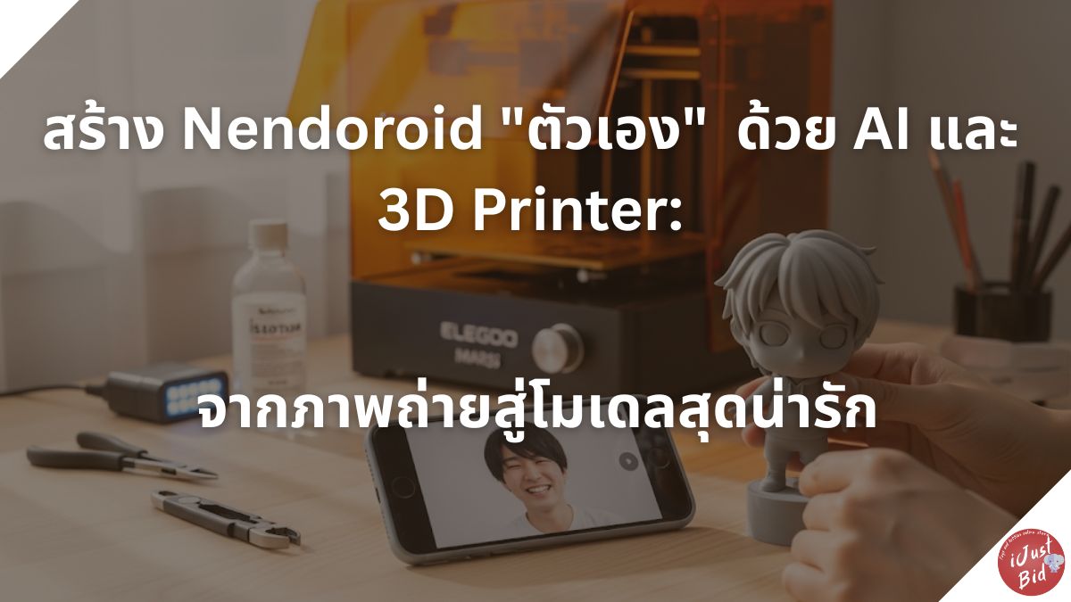 Read more about the article สร้าง Nendoroid “ตัวเอง” ด้วย AI และ 3D Printer: จากภาพถ่ายสู่โมเดลสุดน่ารัก