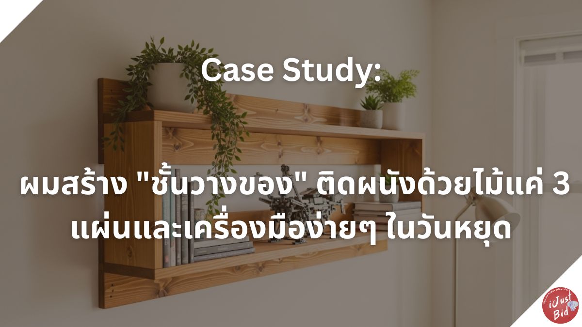Read more about the article Case Study: ผมสร้าง “ชั้นวางของ” ติดผนังด้วยไม้แค่ 3 แผ่นและเครื่องมือง่ายๆ ในวันหยุด