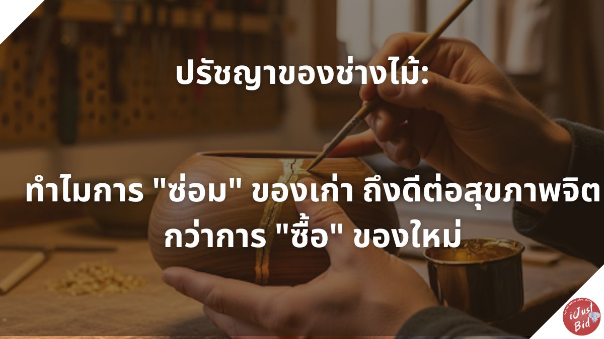 You are currently viewing ปรัชญาของช่างไม้: ทำไมการ “ซ่อม” ของเก่า ถึงดีต่อสุขภาพจิตกว่าการ “ซื้อ” ของใหม่